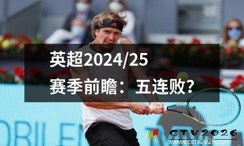 英超2024/25赛季前瞻：五连败？