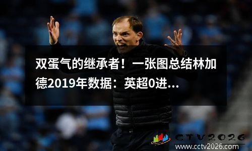 双蛋气的继承者！一张图总结林加德2019年数据：英超0进球0助攻