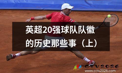英超20强球队队徽的历史那些事（上）