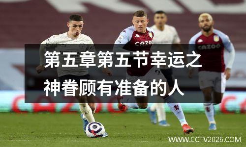 第五章第五节幸运之神眷顾有准备的人