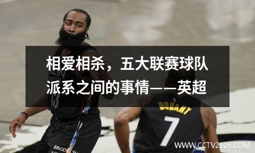相爱相杀，五大联赛球队派系之间的事情——英超