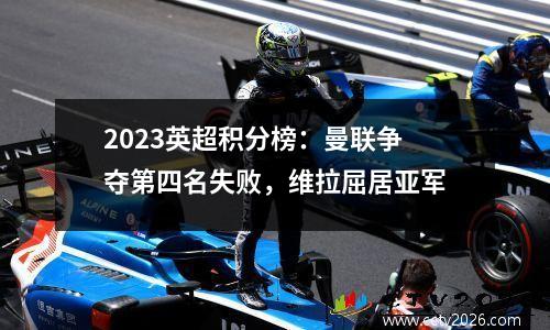 2023英超积分榜：曼联争夺第四名失败，维拉屈居亚军