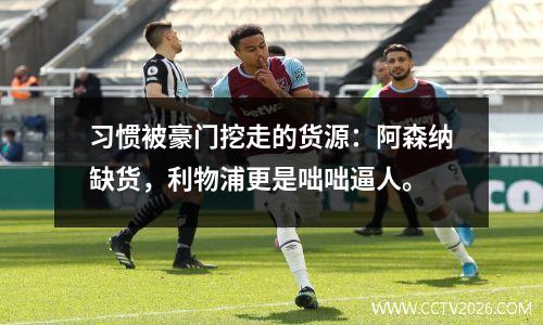 习惯被豪门挖走的货源：阿森纳缺货，利物浦更是咄咄逼人。