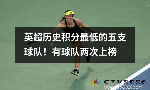 英超历史积分最低的五支球队！有球队两次上榜