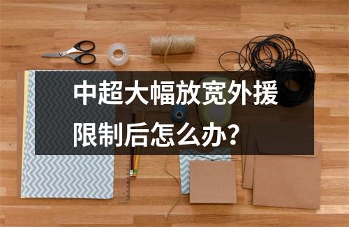 中超大幅放宽外援限制后怎么办？