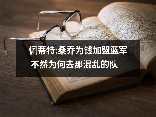佩蒂特:桑乔为钱加盟蓝军 不然为何去那混乱的队