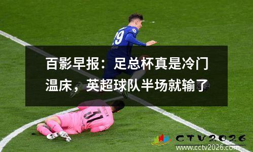 百影早报：足总杯真是冷门温床，英超球队半场就输了