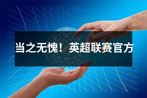 当之无愧！英超联赛官方