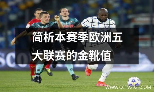 简析本赛季欧洲五大联赛的金靴值