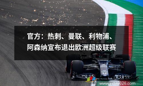 官方：热刺、曼联、利物浦、阿森纳宣布退出欧洲超级联赛