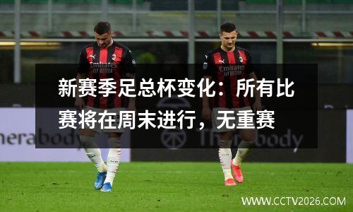 新赛季足总杯变化：所有比赛将在周末进行，无重赛
