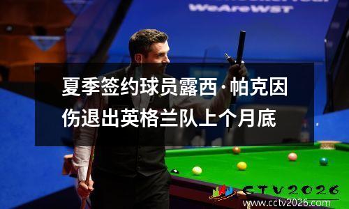 夏季签约球员露西·帕克因伤退出英格兰队上个月底