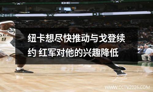 纽卡想尽快推动与戈登续约 红军对他的兴趣降低