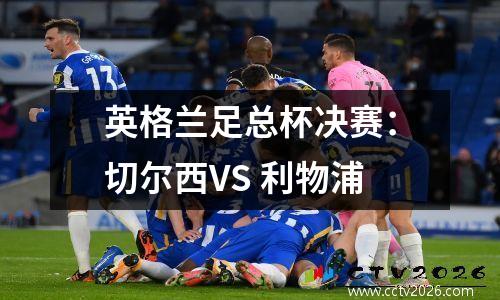 英格兰足总杯决赛：切尔西VS 利物浦