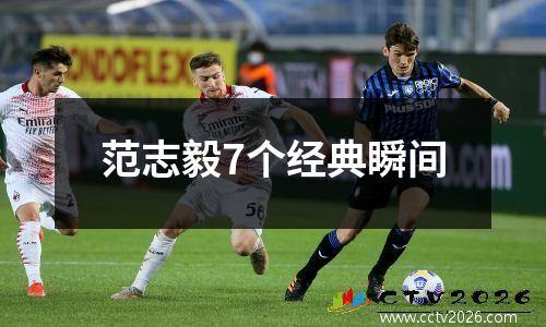 范志毅7个经典瞬间