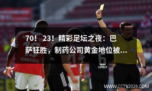 70！ 23！精彩足坛之夜：巴萨狂胜，制药公司黄金地位被打破，哈兰德3场打进7球