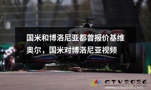 国米和博洛尼亚都曾报价基维奥尔，国米对博洛尼亚视频