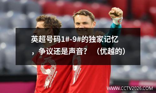 英超号码1#-9#的独家记忆，争议还是声音？ （优越的）