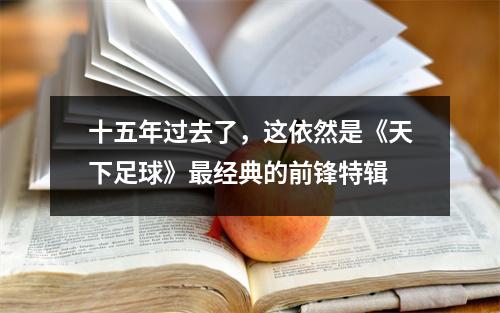 十五年过去了，这依然是《天下足球》最经典的前锋特辑