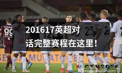 201617英超对话完整赛程在这里！