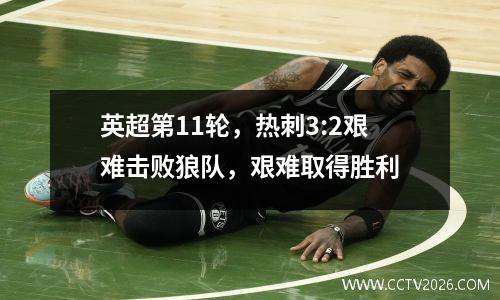 英超第11轮，热刺3:2艰难击败狼队，艰难取得胜利