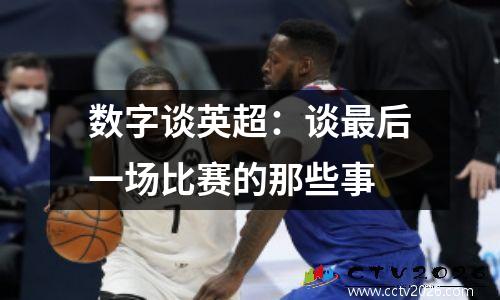 数字谈英超：谈最后一场比赛的那些事