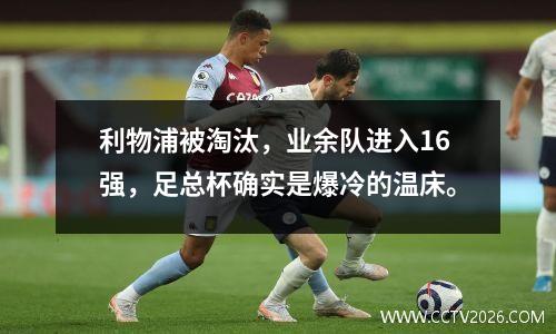 利物浦被淘汰，业余队进入16强，足总杯确实是爆冷的温床。