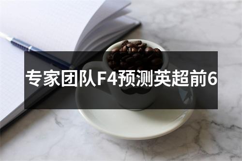 专家团队F4预测英超前6