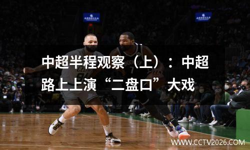 中超半程观察（上）：中超路上上演“二盘口”大戏