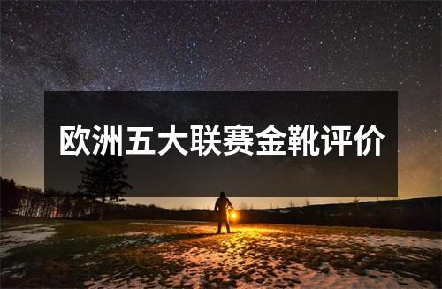 欧洲五大联赛金靴评价