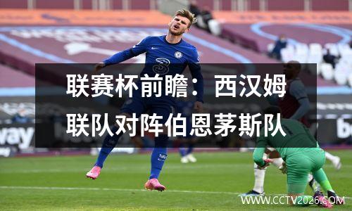 联赛杯前瞻：西汉姆联队对阵伯恩茅斯队