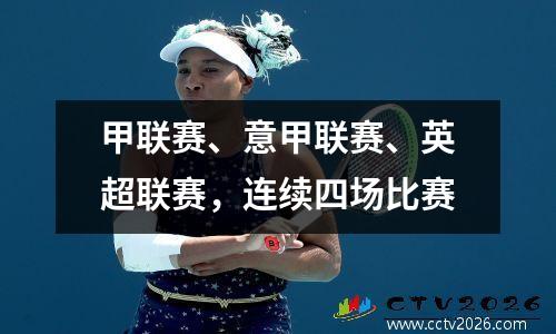 甲联赛、意甲联赛、英超联赛，连续四场比赛