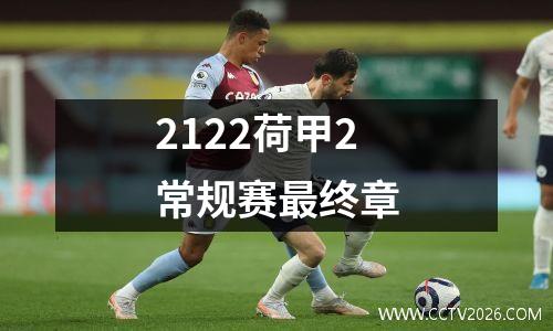 2122荷甲2常规赛最终章