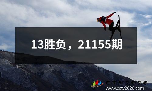 13胜负，21155期