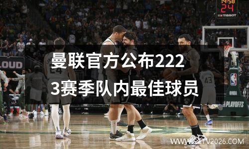 曼联官方公布2223赛季队内最佳球员