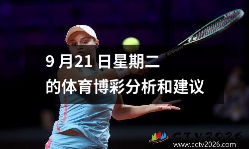 9 月21 日星期二的体育博彩分析和建议