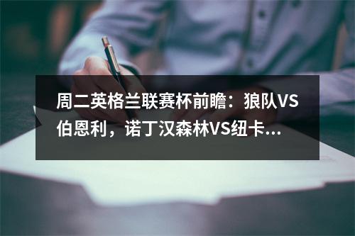 周二英格兰联赛杯前瞻：狼队VS伯恩利，诺丁汉森林VS纽卡斯尔联