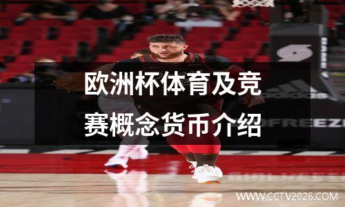 欧洲杯体育及竞赛概念货币介绍