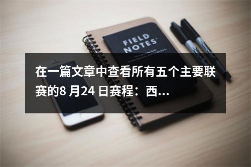 在一篇文章中查看所有五个主要联赛的8 月24 日赛程：西甲、德甲、英超、意甲和法甲