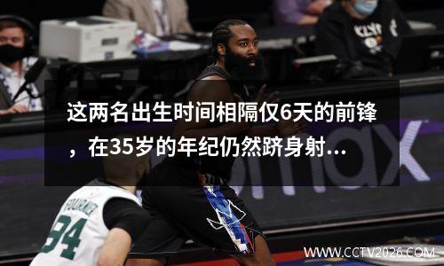 这两名出生时间相隔仅6天的前锋，在35岁的年纪仍然跻身射手榜前十。