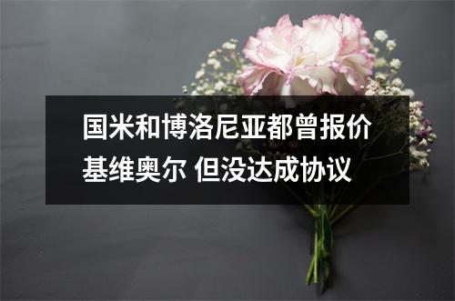 国米和博洛尼亚都曾报价基维奥尔 但没达成协议