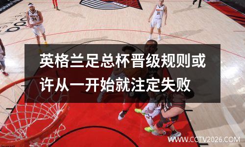 英格兰足总杯晋级规则或许从一开始就注定失败