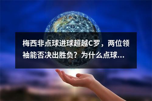 梅西非点球进球超越C罗，两位领袖能否决出胜负？为什么点球要单独计算？