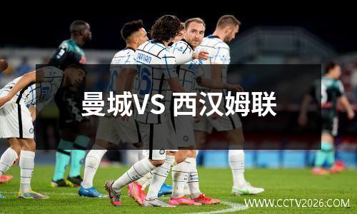曼城VS 西汉姆联
