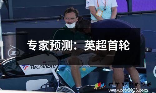 专家预测：英超首轮