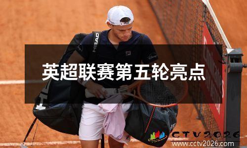 英超联赛第五轮亮点