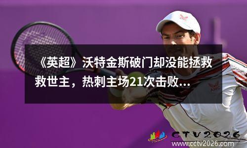 《英超》沃特金斯破门却没能拯救救世主，热刺主场21次击败阿斯顿维拉