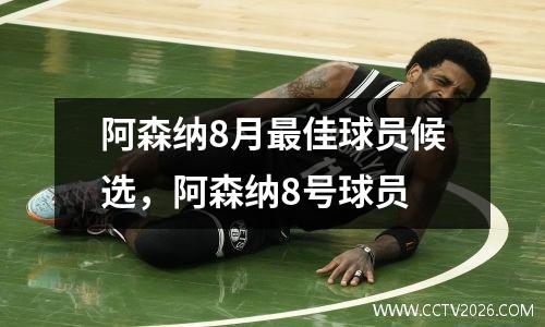 阿森纳8月最佳球员候选，阿森纳8号球员
