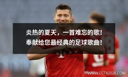 炎热的夏天，一首难忘的歌！奉献给您最经典的足球歌曲！