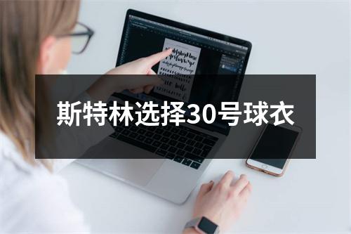 斯特林选择30号球衣